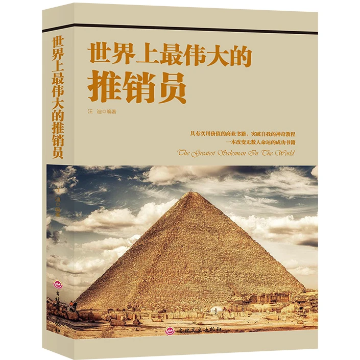 世界上最伟大的推销员 成功励志类书籍 销售心理学知识 营销技巧