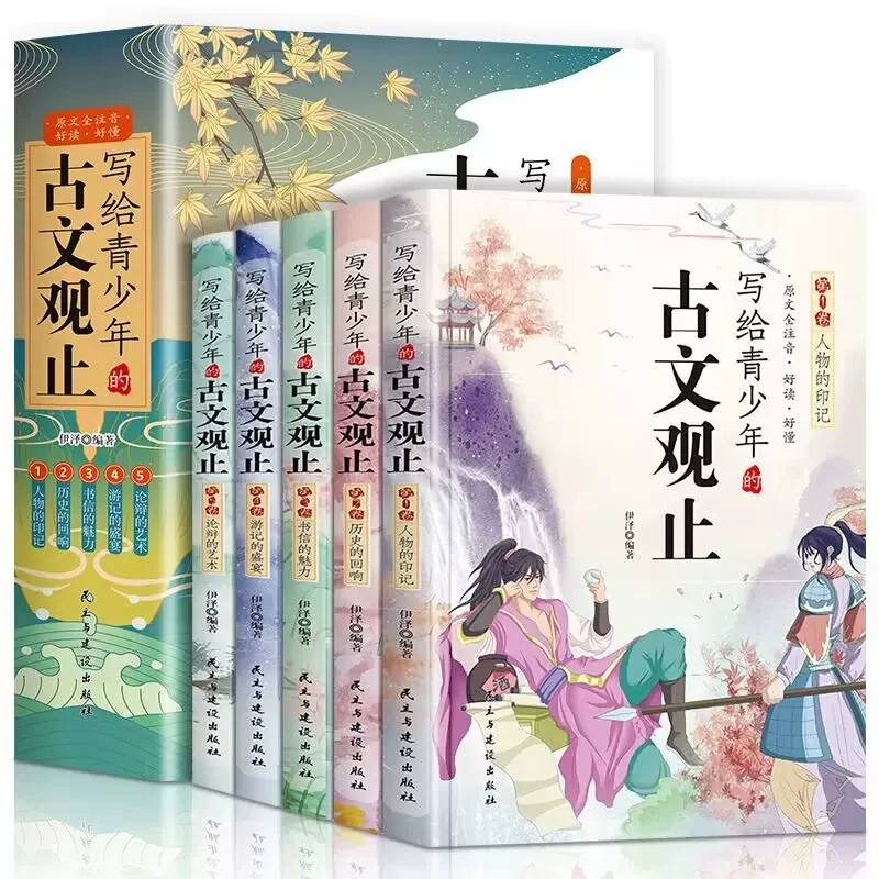 全5册写给青少年的古文观止初高中生古文诗词鉴赏古代随笔散文书