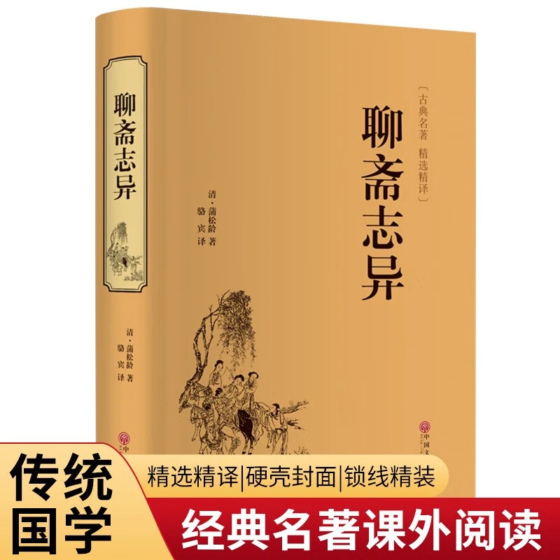 聊斋志异 原著正版原文全译文国学经典文学小说世界文学名著初中
