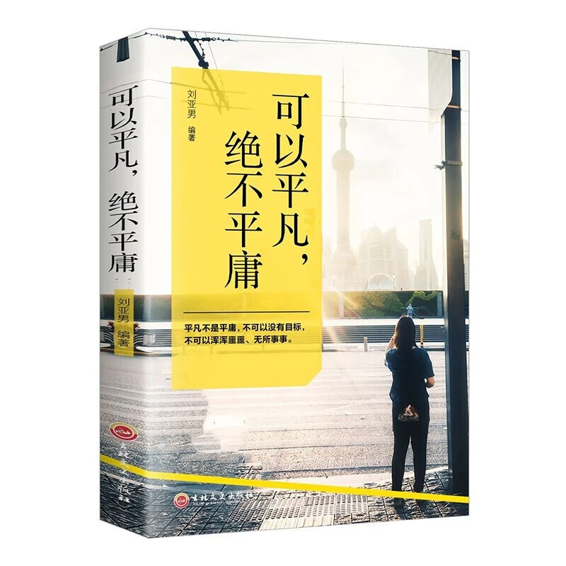 可以平凡绝不平庸 青少年青春文学小说正能量读物 人生哲理智慧