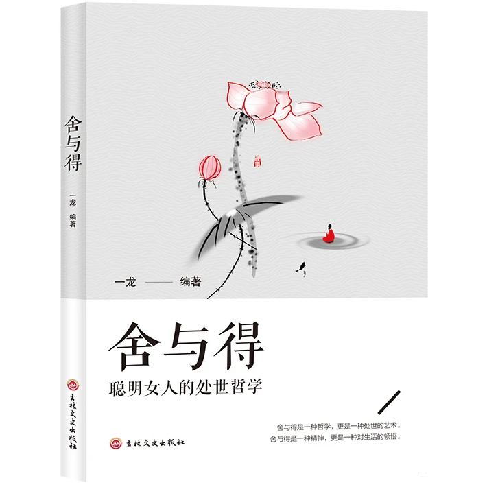 舍与得 人生智慧道理 提升自我格局 加强为人处事的哲学心灵书籍