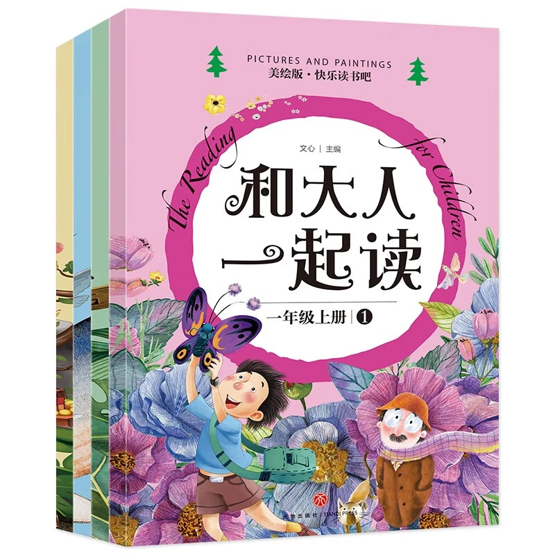 和大人一起读全4册 一年级上册快乐读书吧上册一年级阅读课外书