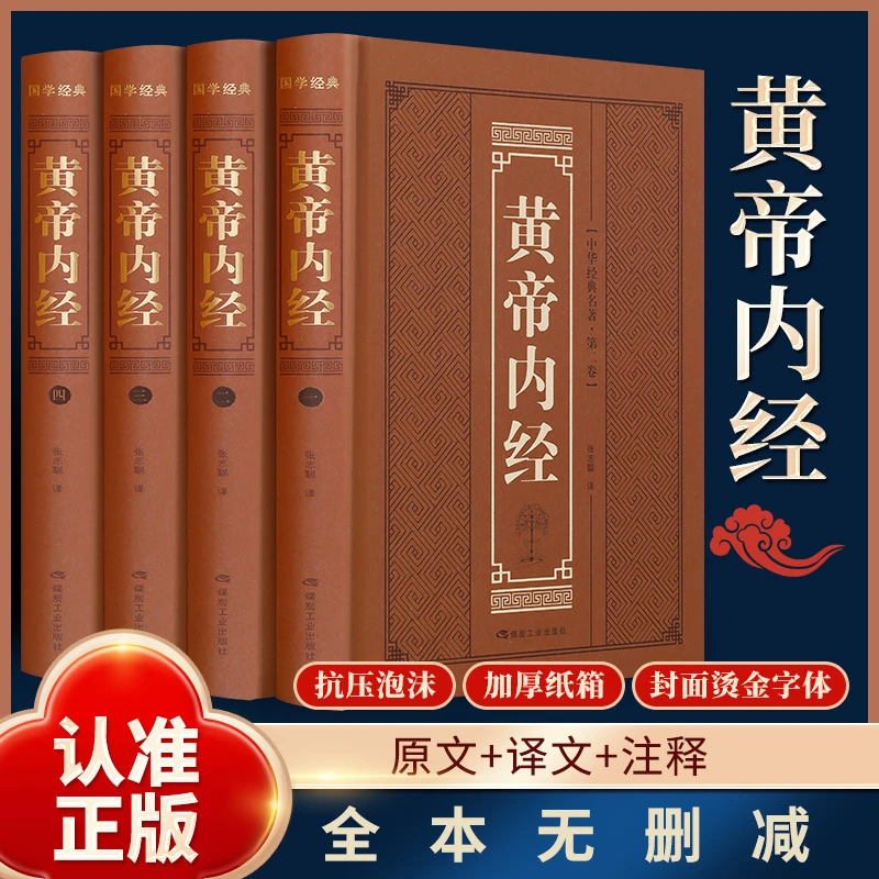 【正版】全4册黄帝内经全集正版原著无删减中医养生中医理论书籍