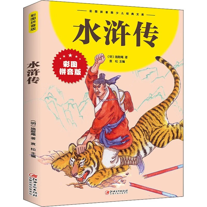 水浒传 少儿经典文库彩图拼音版 施耐庵 四大名著小学生课外读物