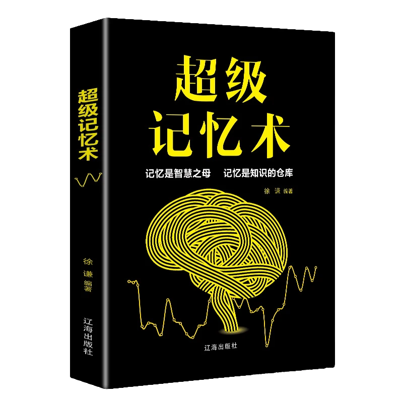 超级记忆术 成功励志心理学大脑潜能开发 提升记忆力 加强思维力