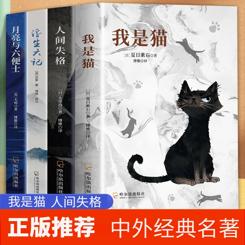 外国文学小说我是猫人间失格月亮与六便士浮生六记青少年课外阅读
