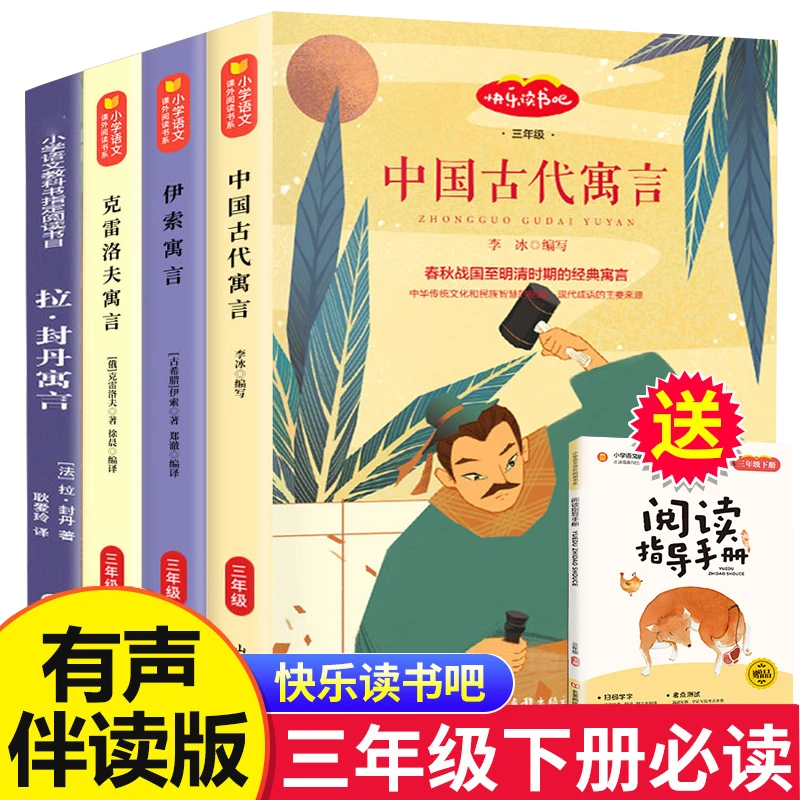 快乐读书吧三年级下册中国古代寓言伊索寓言克雷洛夫拉封丹寓言书