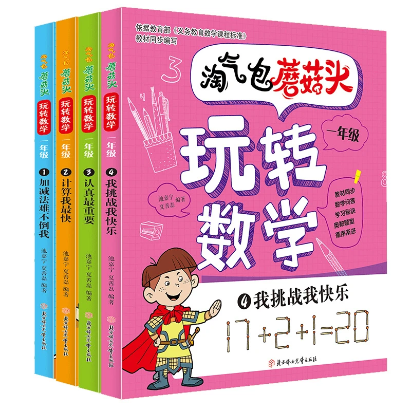 正版淘气包蘑菇头玩转数学一年级彩图注音数学启蒙儿童阅读故书籍