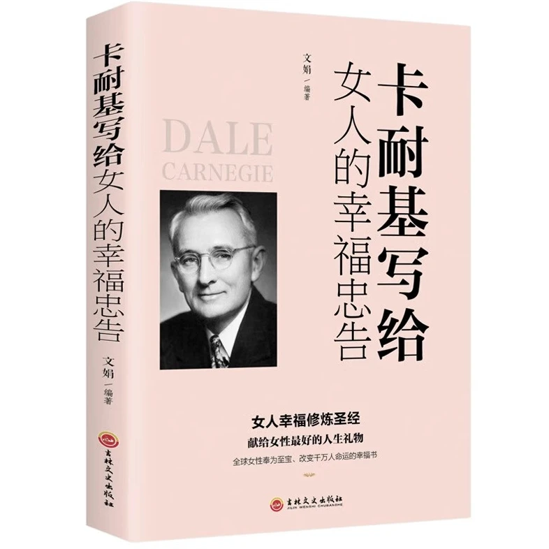 卡耐基写给女人一生幸福忠告 女性成功励志书籍 提高女性气质修养