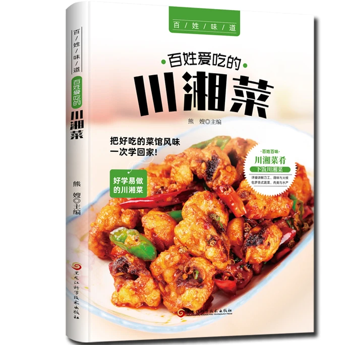 百姓爱吃的川湘菜 百姓百味 好学易做的川湘菜 地道正宗的菜谱书