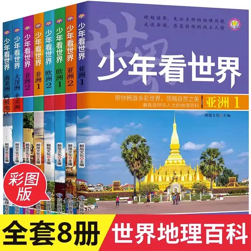 少年看世界全8册小学生世界地理百科全书写给孩子的国家地理类