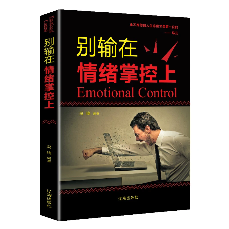 别输在情绪掌控上 青春文学励志成人处事职场口才管理经管励志