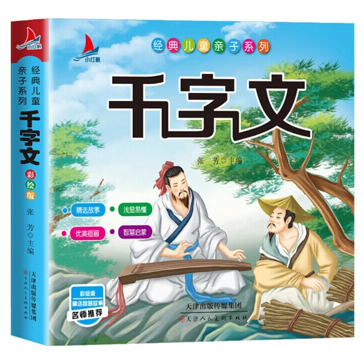 千字文 完整版注音彩绘1-3年级课外读物国学经典儿童系列名师