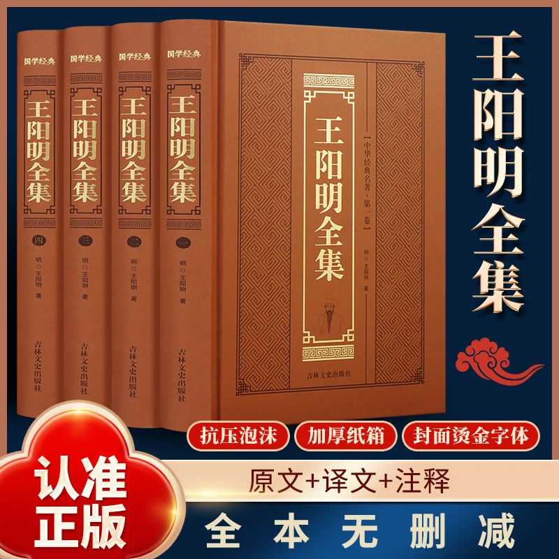 全4册王阳明全集精装烫金正版知行合一修身处世心学的智慧传习录