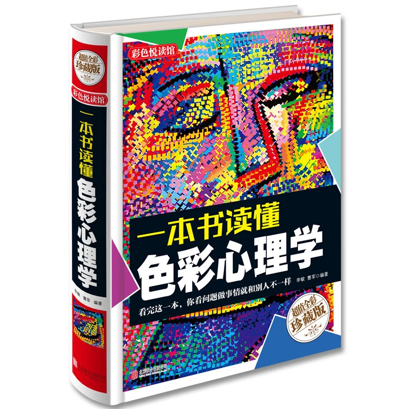 心理学书籍书 一本书读懂色彩心理学 心理测试 心理学与生活