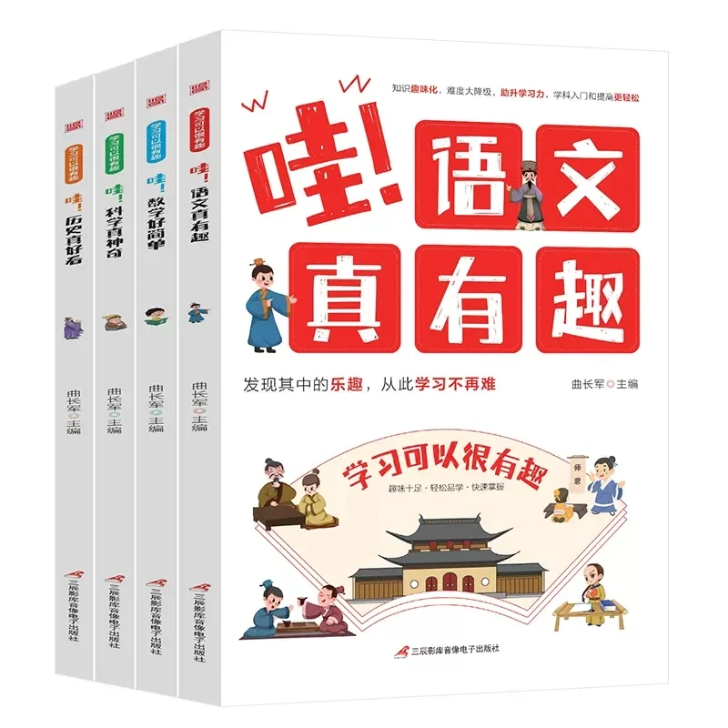 全4册学习可以很有趣 语文数学科学历史儿童趣味知识3-6年级课外
