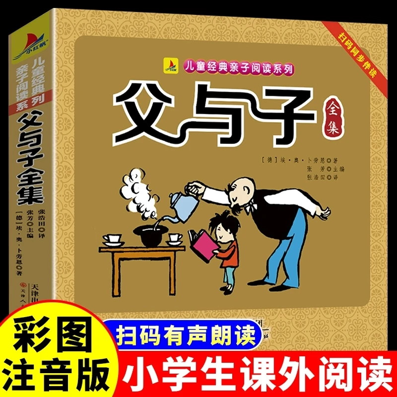 正版父与子全集小学生一二三年级课外阅读经典搞笑连环画亲子故事