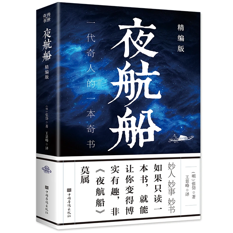 夜航船精编 一代奇人的一本奇书明代文学家张岱撰写的一部中小学