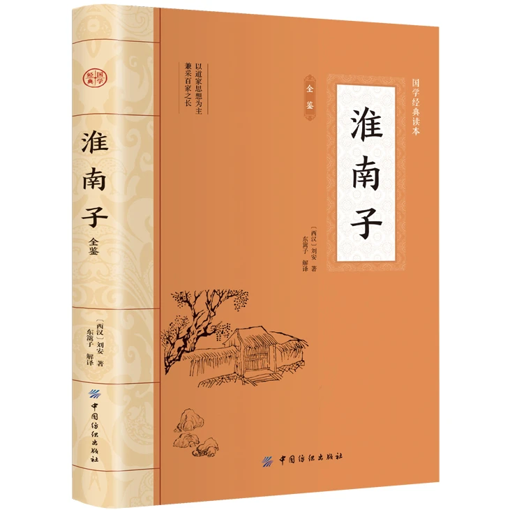 淮南子全鉴 平装插图版 中国古典文学 中华国学经典阅读书系