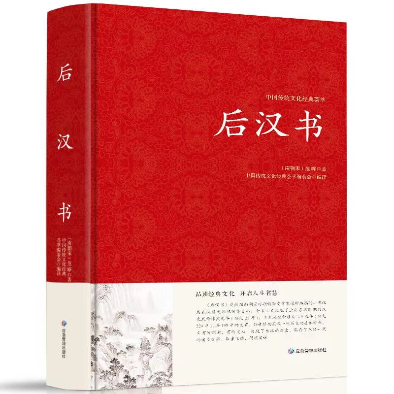 后汉书 中国哲学经典书籍 范晔名著光武帝纪献帝伏皇后 后汉文学
