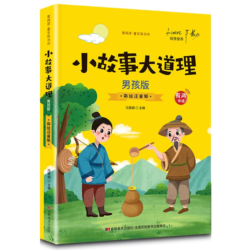 正版小故事大道理男孩版 幼儿早教启蒙智力培养少儿国学文化科普