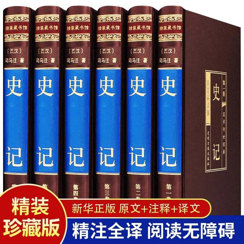 正版 绸面精装全6册史记文白对照司马迁中国通史经典历史国学书籍