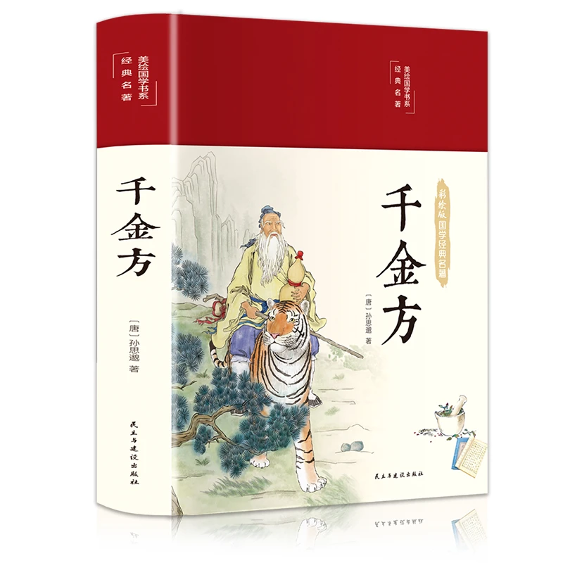 千金方 收录妙方中成药中国古代医学经典著作备急千金药方书籍