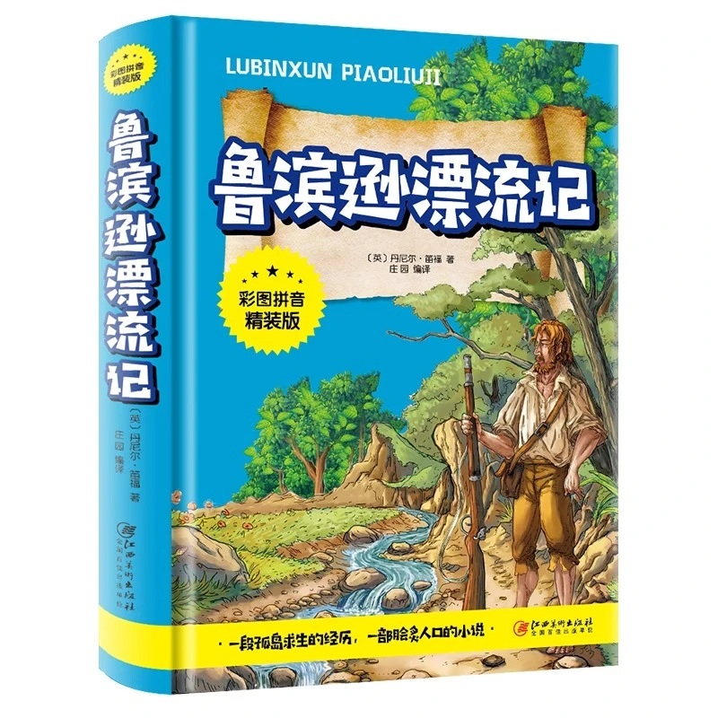 鲁滨逊漂流记注音版原著完整版 小学生一年级二年级课外书必读