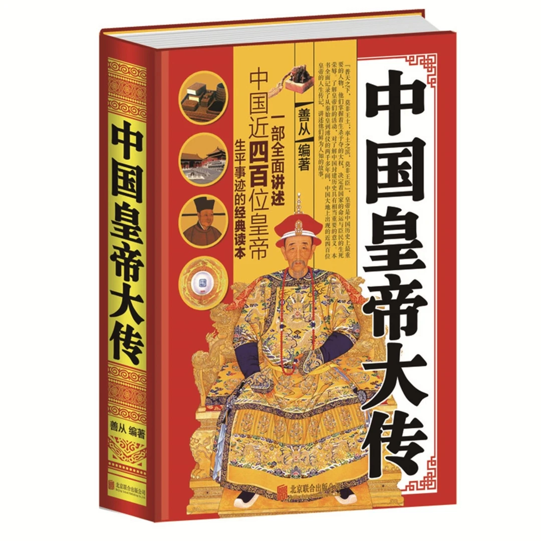 中国皇帝大传 秦始皇刘邦赵匡胤大清十二帝清代王朝皇帝全传三国