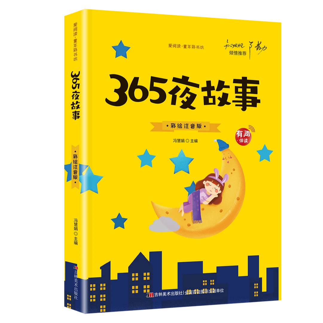 正版365夜故事小学生版注音版原著儿童版青少年小学阅读课外书籍