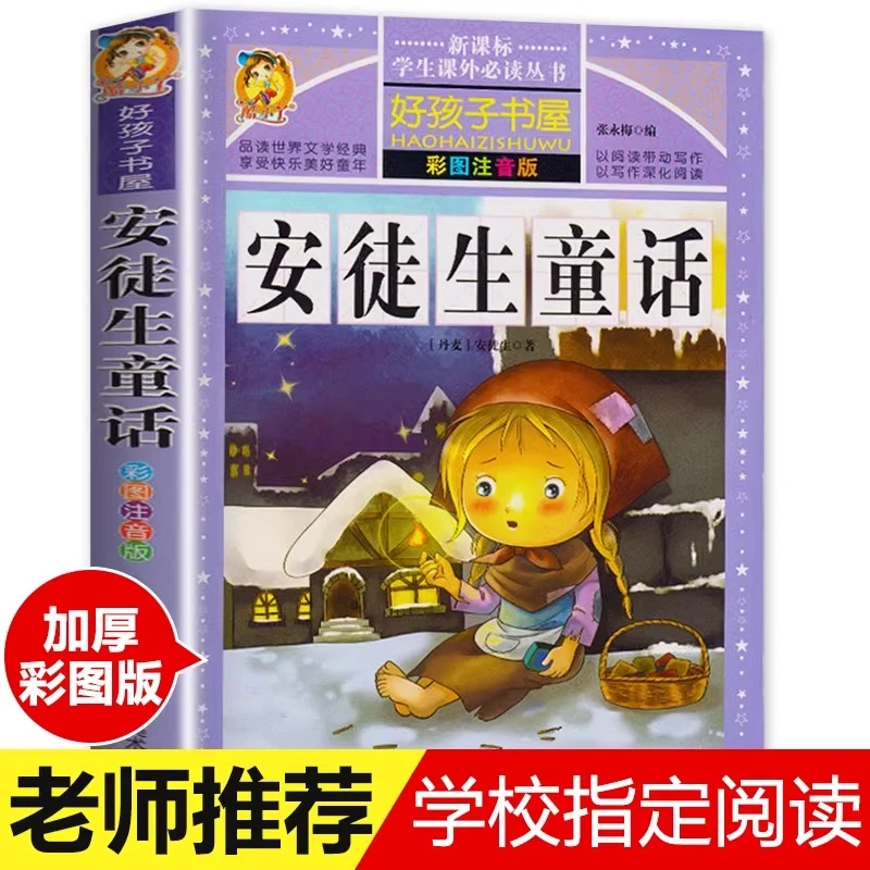 安徒生童话原版 正版小学版注音版123年级必读拼音版绘本儿童故事
