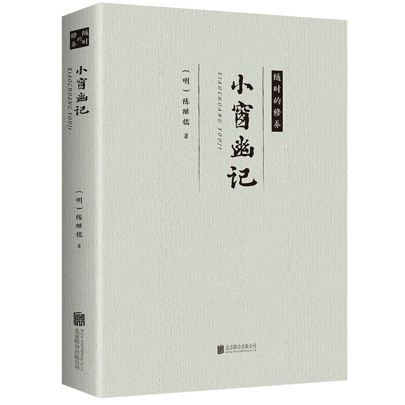 小窗幽记 学习为人处事 掌握说话技巧 中华国学经作品 古典文学