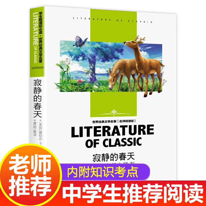寂静的春天 蕾切尔·卡森 佳作 名师初中生高中小课外阅读物