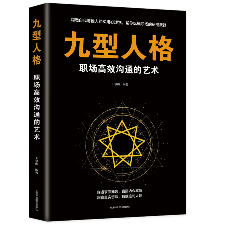 九型人格 职场沟通的艺术 九型人格心理学逆转思维为人处世