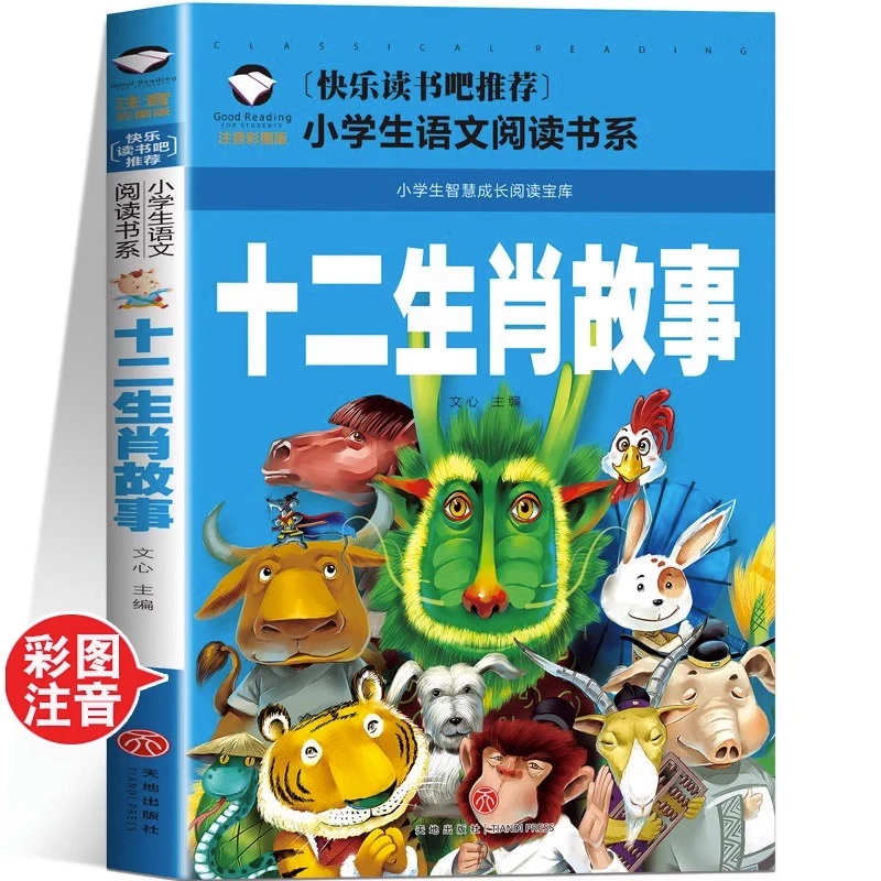 十二生肖故事书正版彩图注音版小学生一二年级课外阅读子鼠丑牛