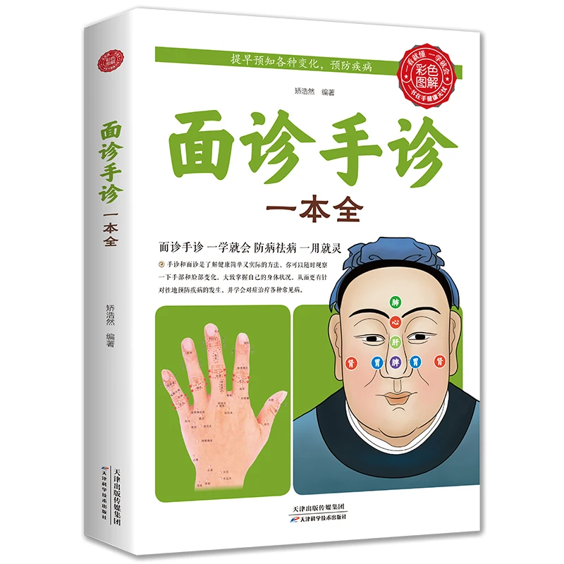 面诊手诊一本全零基础学面诊手诊脉诊手诊书 手诊面诊舌诊书中医