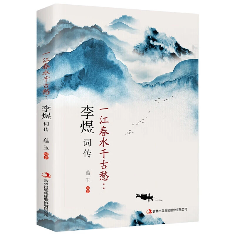 一江春水千古愁:李煜词传 中国古诗词唐诗宋词歌赋散文国学古诗