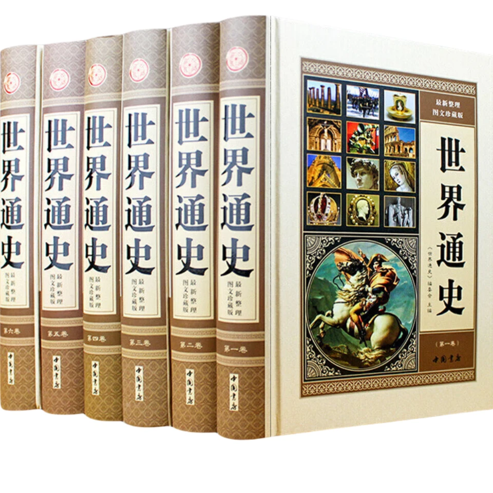 世界通史 (六本精装)历史知识读物 世界历史 学生课外阅读书籍