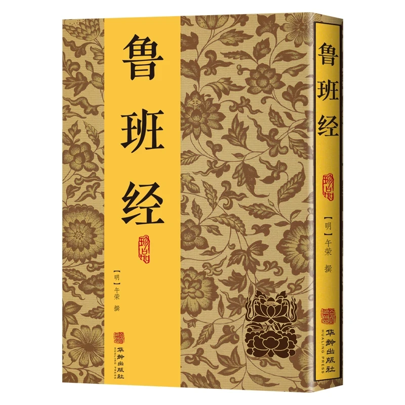 正版 鲁班经全书原版原文全译注解鲁班弄法木工书古书造型图书籍
