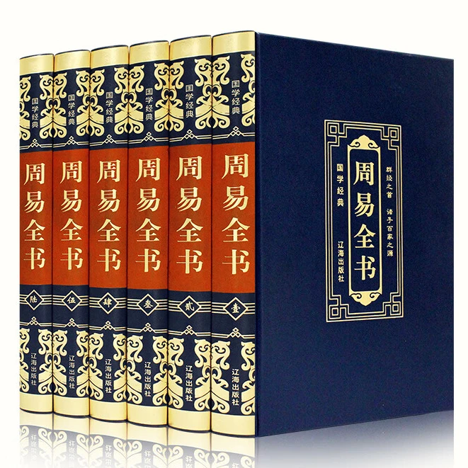 周易全书（豪华皮面）中国哲学知识读物 国学经典 学生课外阅读书籍