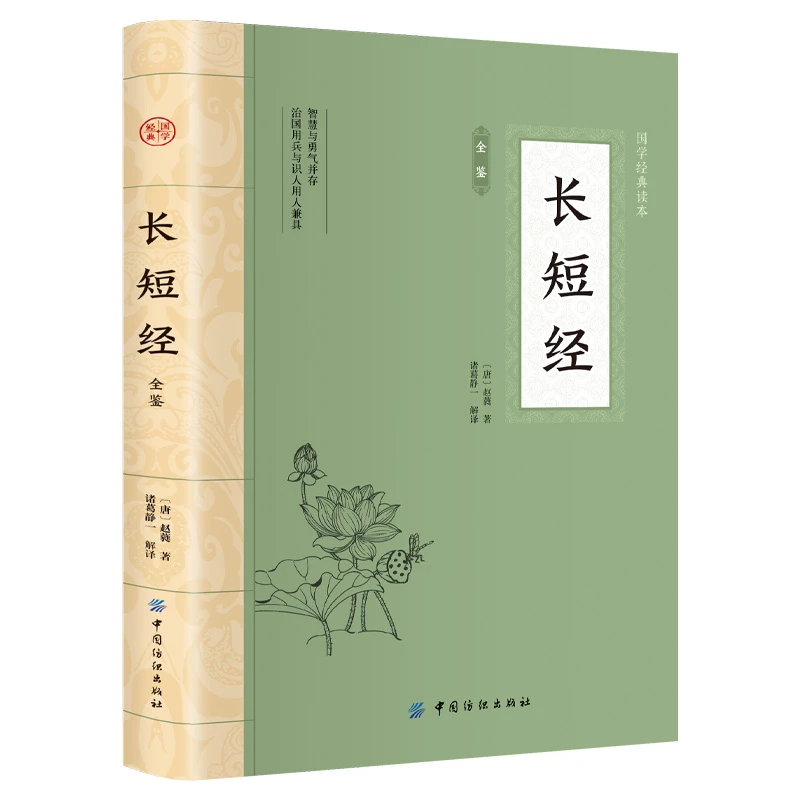 长短经全鉴  平装插图版 中国古典文学 中华国学经典 课外阅读书
