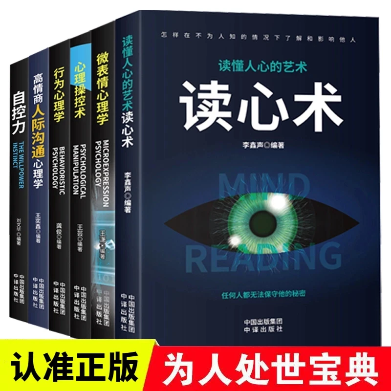 【人际沟通心理学】读心术微表情心理学心理操控术自控力职场法则书