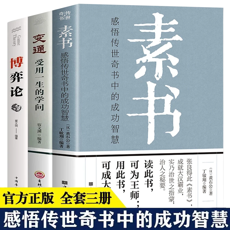 3册 素书博弈论变通 感悟传世奇书中的经典国学成功智慧 优价好书