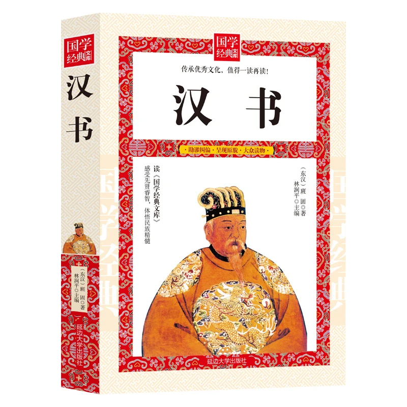 汉书 无删减文白对照国学寓言故事书3-7年级课外必读小故事大道理