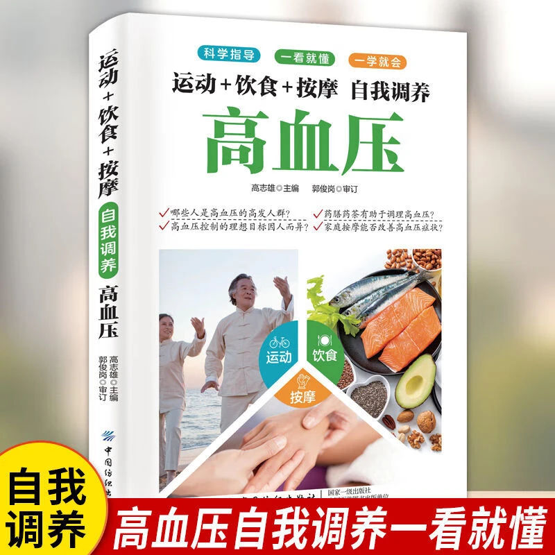 运动+饮食+按摩 自我调养高血压饮食调养血压饮食疗法自我调理书