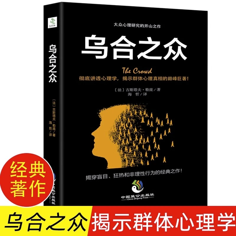 乌合之众 心理学书籍 读心术心理学与生活说话大众心理学研究