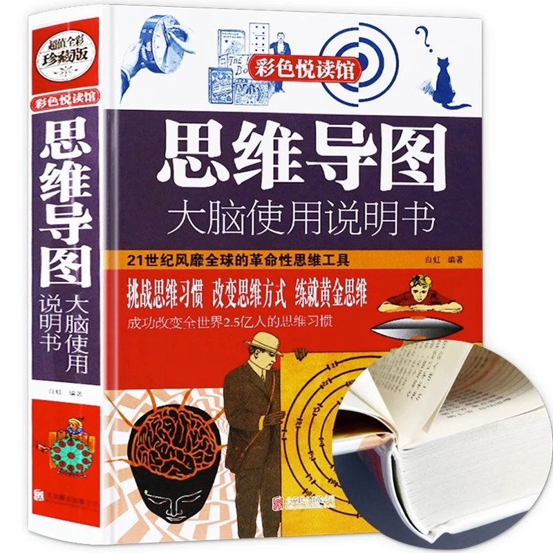 思维导图正版书 思维导图从入门到精通 逻辑学书籍 大脑使用说明