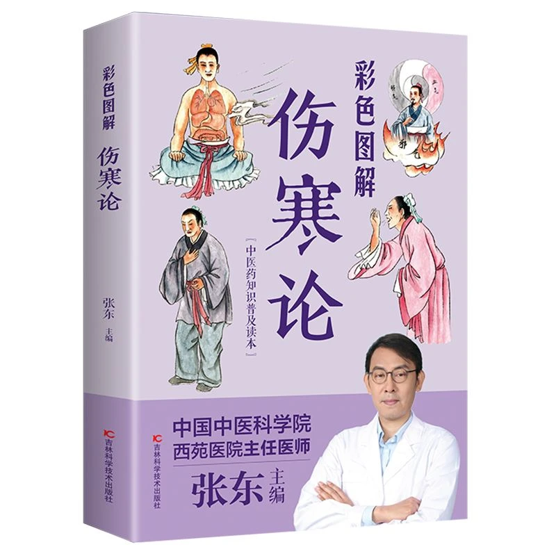 图解伤寒论 正版中医养生书籍大全医学全书中医知识自学养生基础