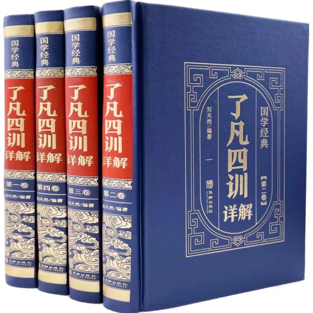 皮面精装了凡四训全4册 全解文白对照袁了凡著自我修养修身国学书