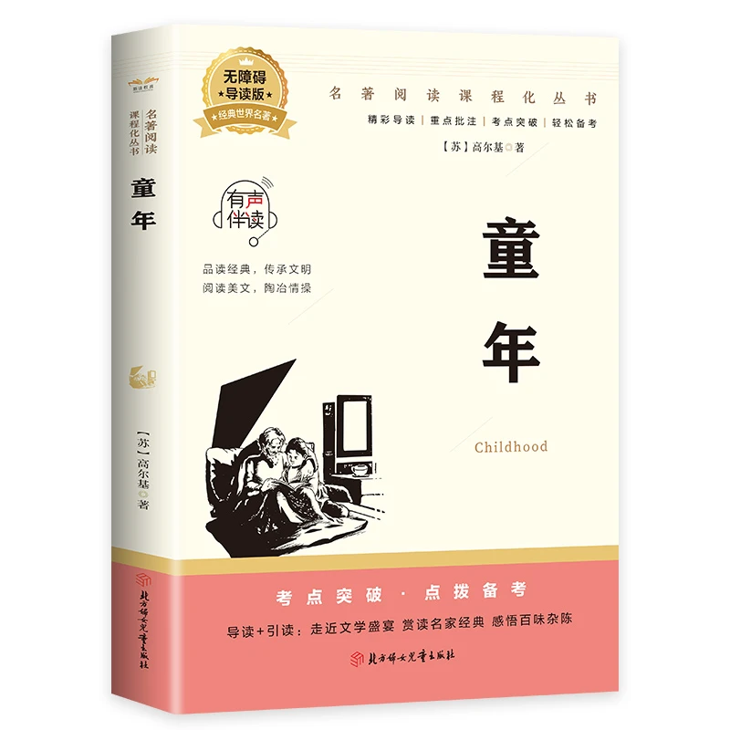 童年书高尔基著完整版 六年级上册课外书阅读的正版书目 世界名著
